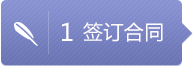 簽訂合同