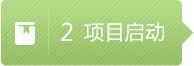 項目啟動