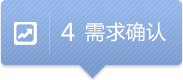 需求確認