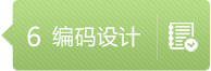 app編碼設計