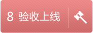 驗收上線